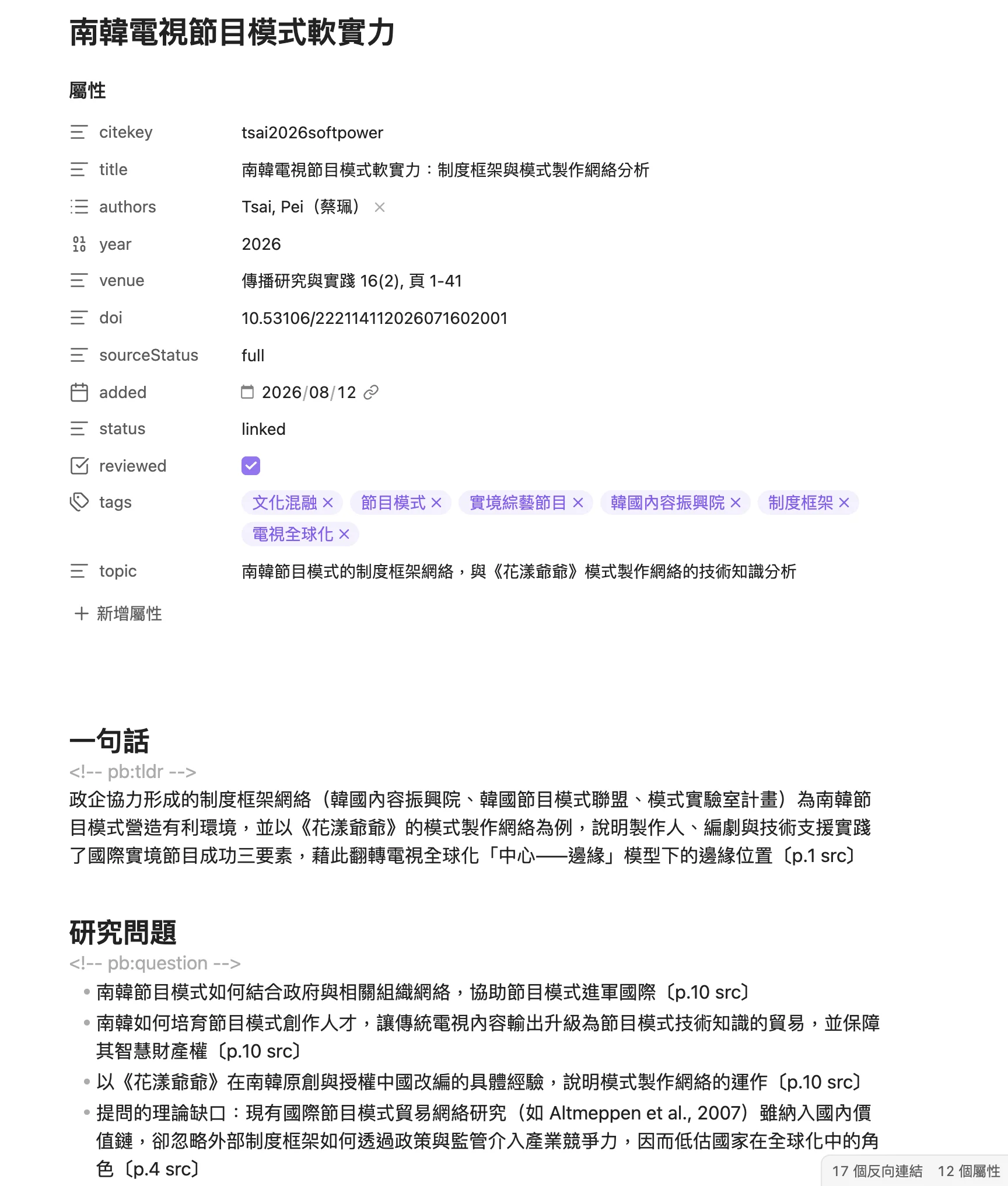 PaperBrain 研究卡片的實際畫面，上半部是 citekey、標題、作者、期刊、DOI、標籤等屬性欄位，下半部是一句話摘要與研究問題，每一條後面都標註頁碼出處