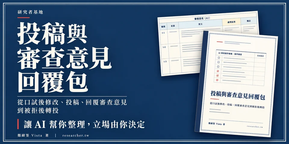 《投稿與審查意見回覆包》封面